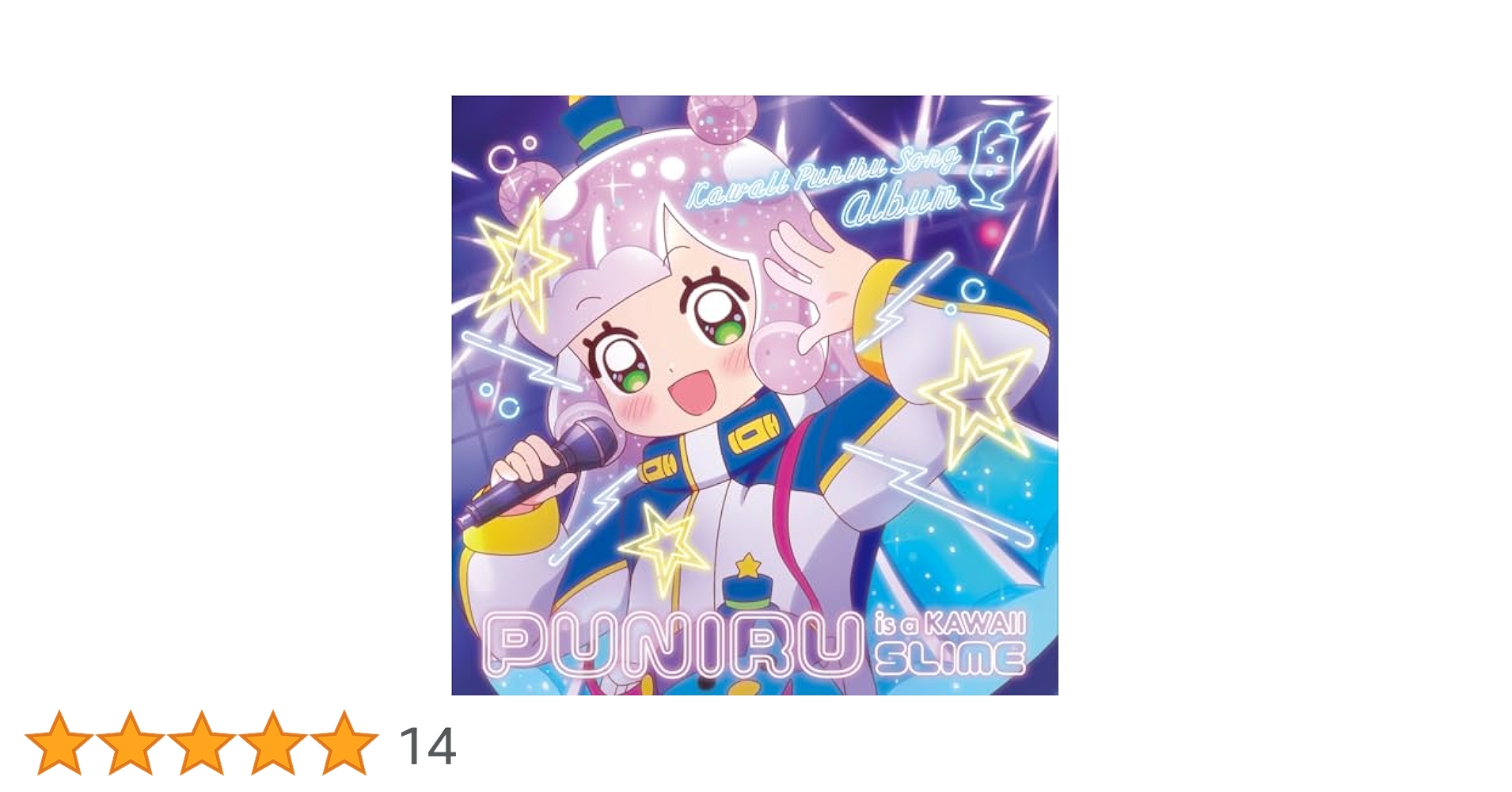 【直筆サインステッカー入】ぷにるはかわいいスライム かわいいぷにるソングアルバム music | アニメ『ぷにるはかわいいスライム』公式サイト